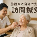 訪問鍼灸・はりきゅう・整体